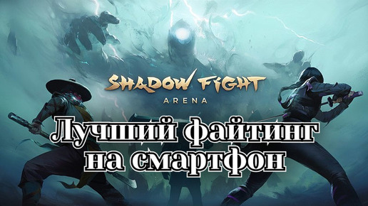 Shadow Fight 4: Arena история релизов этой серии игр, краткий обзор, по моему мнению одной из лучших игр на android