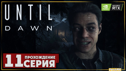 В логово к монстрам ➤ Until Dawn 🅕 Прохождение #11 | На Русском | PC