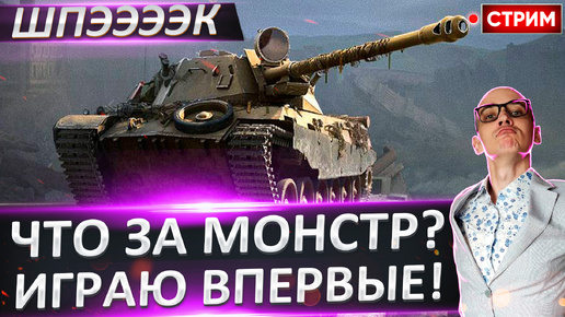 Что за монстр??? Играю на Шпэке впервые! [Запись стрима]