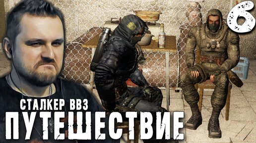 ЖИРНАЯ ТАЙНА ПОДВАЛА (6) ► S.T.A.L.K.E.R. ВВЗ Путешествие