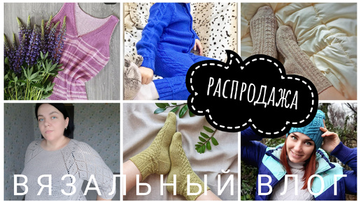 🧶ВЯЗОВЛОГ #22/24🧶РАСПРОДАЖА 