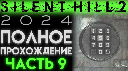 ОТКРЫЛ СЕЙФ В МОТЕЛЕ ЛЕЙКВЬЮ В Сайлент Хилл 2 Ремейк 2024 Silent Hill 2 Remake ЧАСТЬ 09