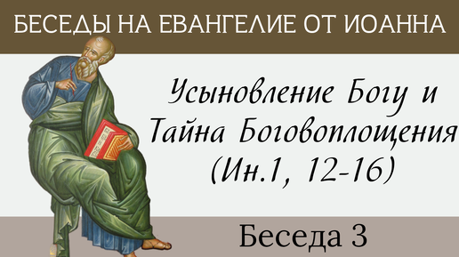 Усыновление Богу и тайна Боговоплощения, Ин.1,12-16 [Евангелие от Иоанна]