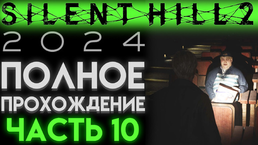 КИНОТЕАТР И ДЕВОЧКА ЛОРА В Сайлент Хилл 2 Ремейк 2024 Silent Hill 2 Remake ЧАСТЬ 10