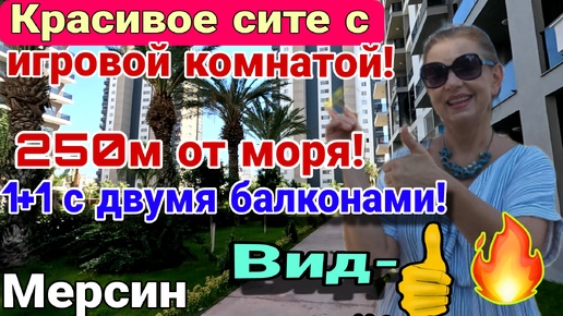 250 м до Средиземного моря! Красивое сите с Исканом! 1+1 с двумя балконами! Мерсин. Турция.