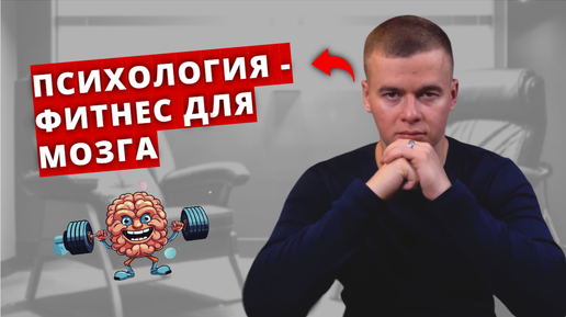 Что такое Психотерапия? И причем тут фитнес?