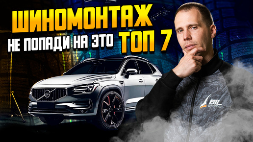 ШИНОМОНТАЖ — не совершай эти 7 фатальных ошибок!