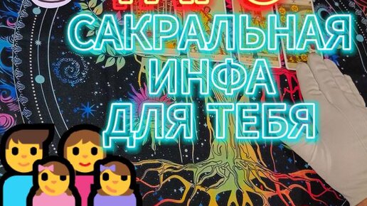 Отчий Род Дарует Сакральную Информацию Для Тебя (Таро Расклад)