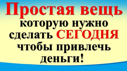 Простая вещь, которую нужно сделать сегодня 18 октября, чтобы привлечь деньги! Ритуал на богатство!