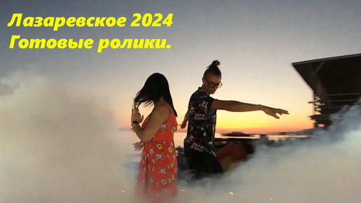 Лазаревское 2024. Готовые ролики!