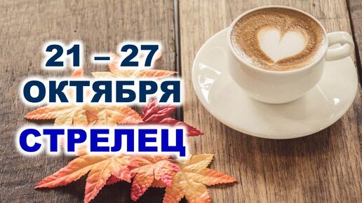 ♐ СТРЕЛЕЦ. ☕️ 🧁 С 21 по 27 ОКТЯБРЯ 2024 г. 🍂 Таро-прогноз 🌟