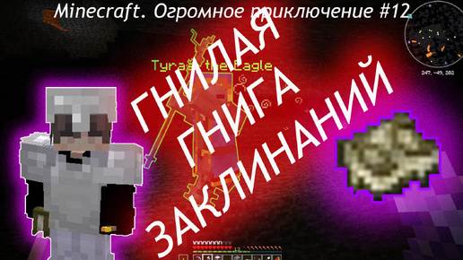 Minecraft. Огромное приключение #12 нашли книгу заклинаний