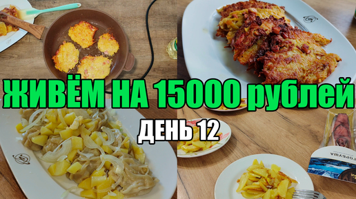 Живём на 15000 в месяц/Экономное меню на семью из 4 человек