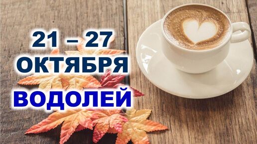 Скачать видео: ♒ ВОДОЛЕЙ. ☕️ 🧁 С 21 по 27 ОКТЯБРЯ 2024 г. 🍂 Таро-прогноз 🌟