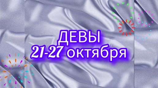 ДЕВЫ. Неделя с 21-27 октября. Справедливость! Таро прогноз.