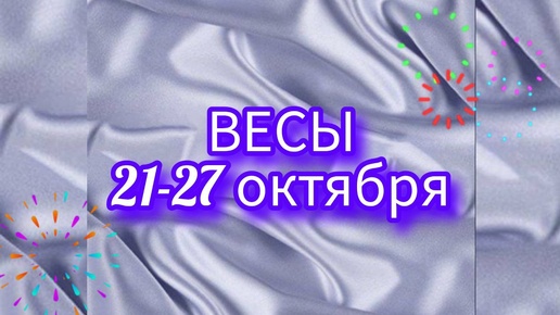 ВЕСЫ. Неделя с 21-27 октября. Улучшения! Таро прогноз.