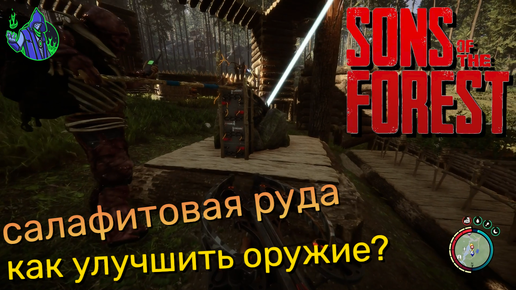 Sons of the Forest #19 - Как улучшить оружие?