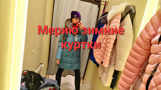 Мерию зимние куртки в магазине