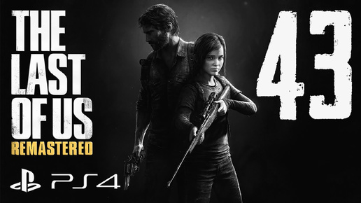 The Last of Us Remastered прохождение девушки. Часть 43 - Почти у цели