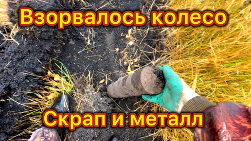 ВЗОРВАЛОСЬ КОЛЕСО ПРИЦЕПА! СКРАП И МЕТАЛЛ ВДОЛЬ ОБОЧИН! Металлокоп!