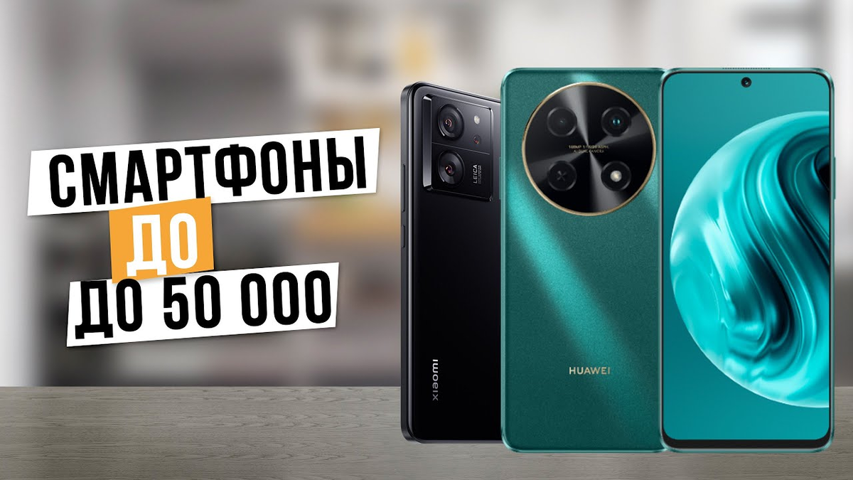 Лучшие смартфоны до 50 000 рублей в 2024 году