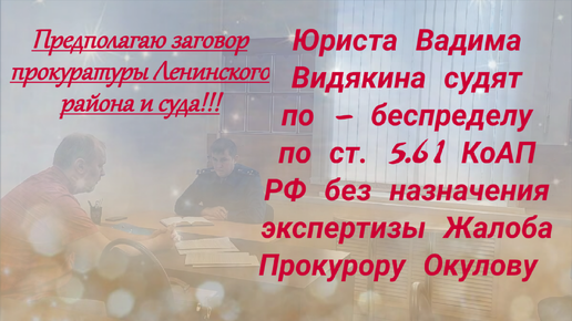 Юриста Вадима Видякина судят по - беспределу по ст. 5.61 КоАП РФ без назначения экспертизы