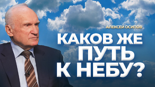 Скачать видео: Каков же путь к Небу? (19.09.2024) / А.И. Осипов