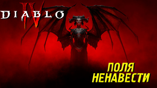 ПОЛЯ НЕНАВИСТИ ➤ Diablo IV #29