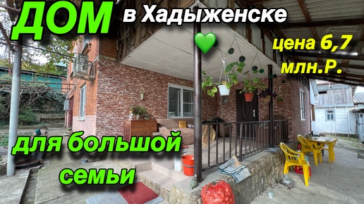 Дом на Юге в Хадыженске💚 для большой семьи/ Цена 6,7 млн. р.