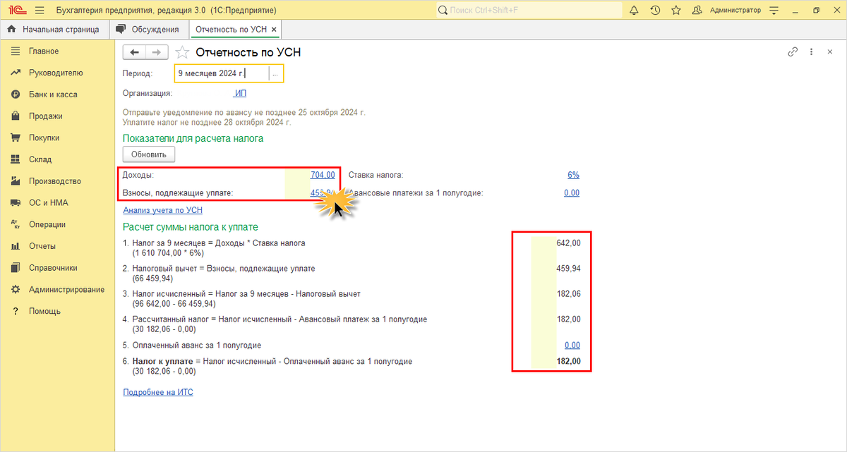 Рис. 2. Помощник "Отчетность по УСН".