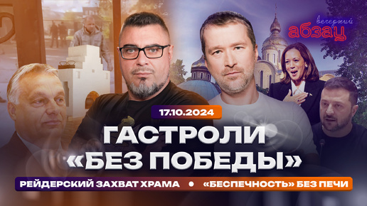 Гастроли «без победы», рейдерский захват храма, «беспечность» без печи. |#ВечернийАбзац