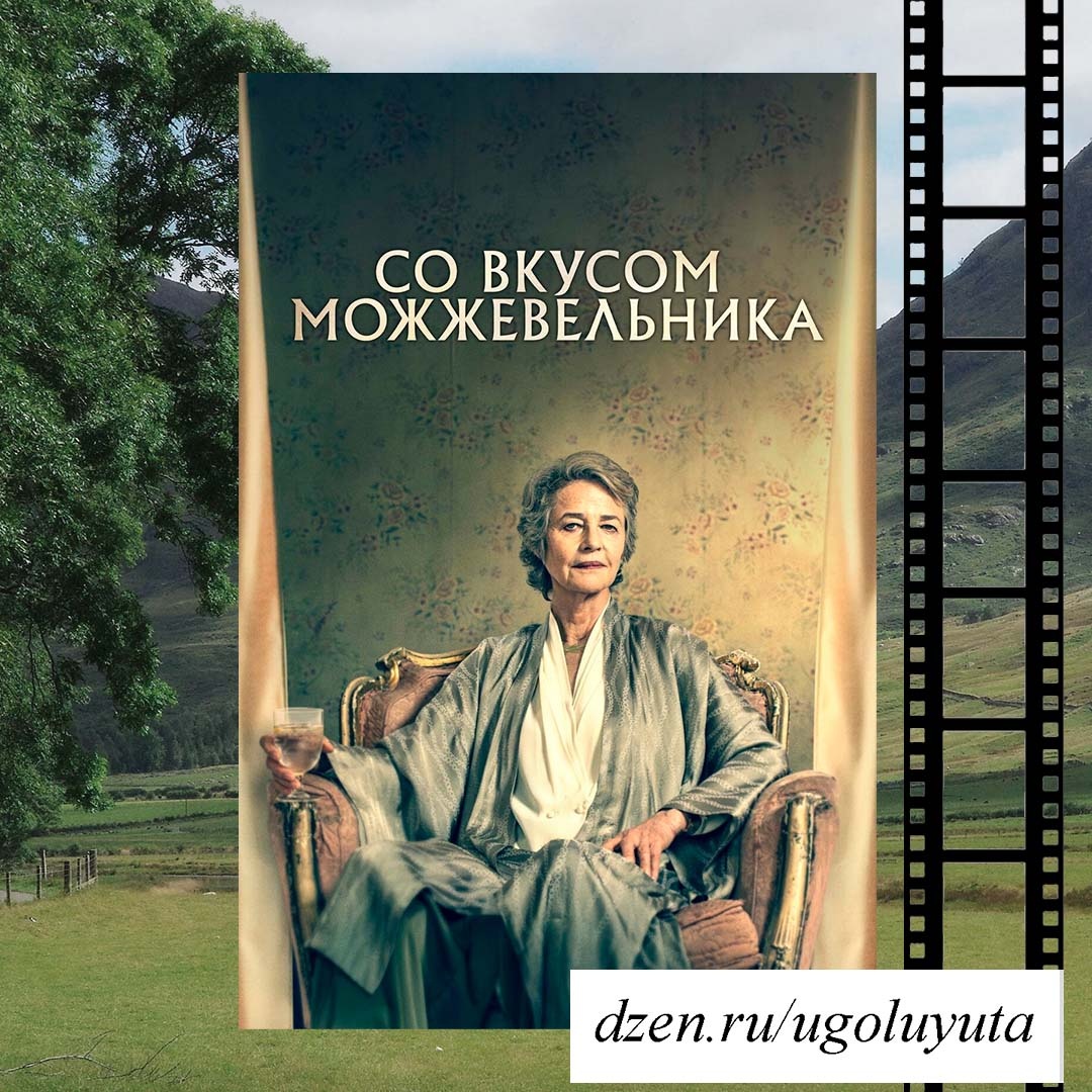 "Со вкусом можжевельника"