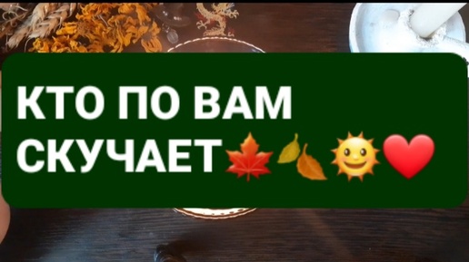 ❗КТО ПО ВАМ СКУЧАЕТ⁉️ГАДАНИЕ НА СУПЕРЛУНИЕ🌕