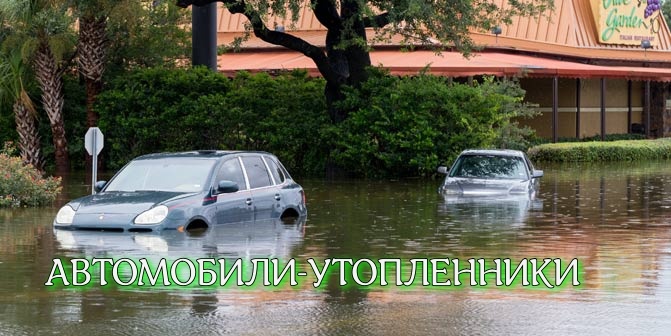 Почему не стоит покупать автомобиль-утопленник из Америки?