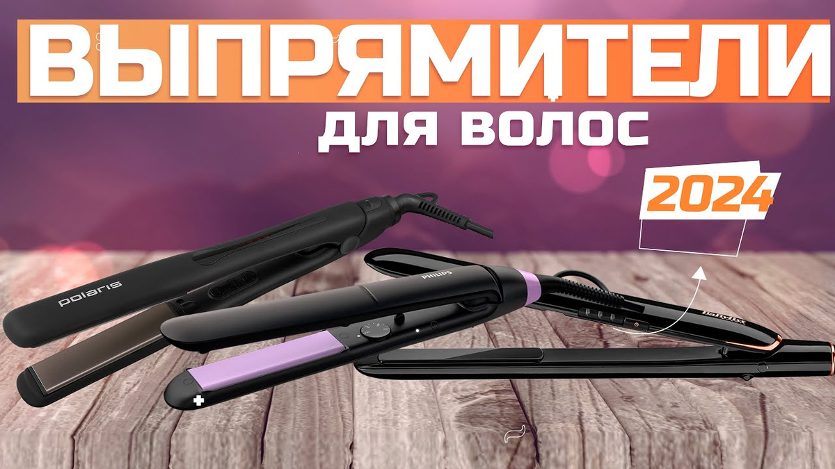 Лучшие утюжки для выпрямления для волос