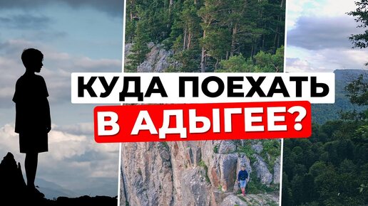 Ты не был в Адыгее, если не посетил эти места! Азишская пещера и плато Лаго-Наки