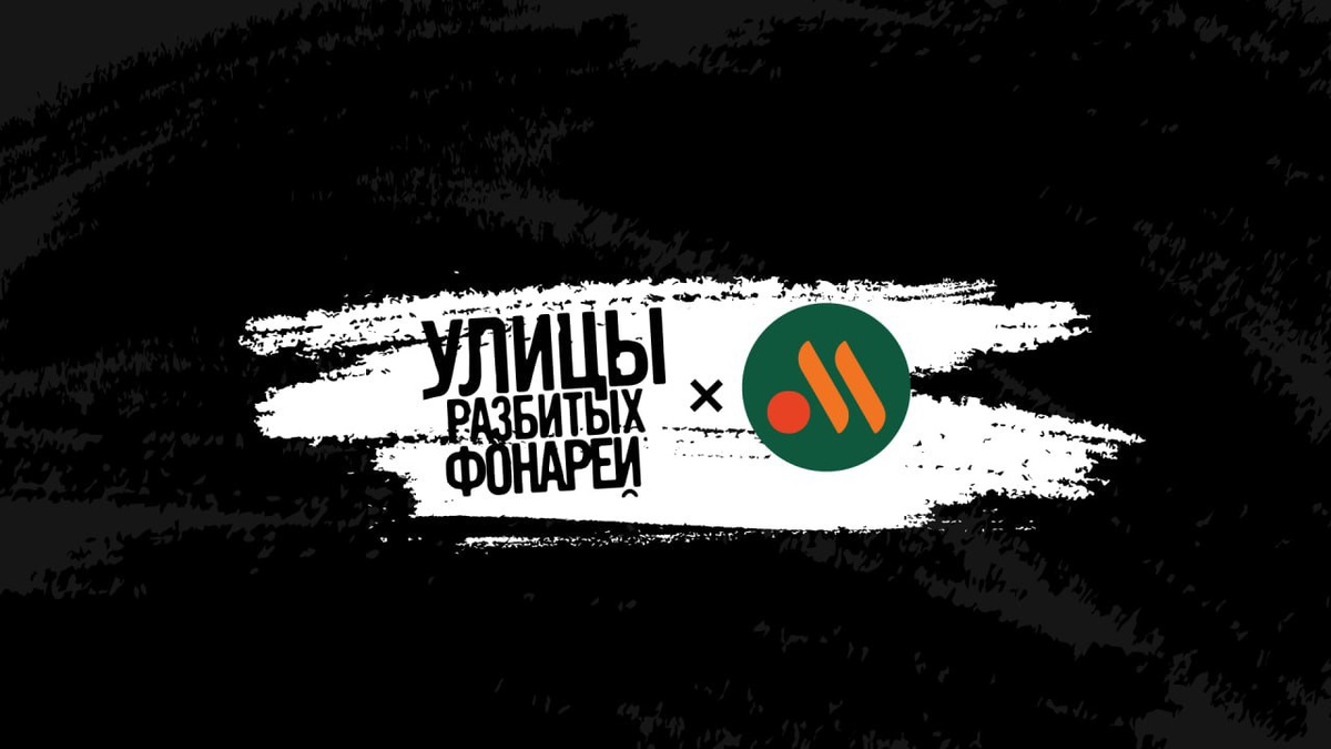 «Вкусно — и точка» и «Улицы разбитых фонарей»