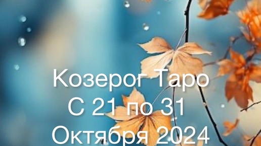 КОЗЕРОГ Таро с 21 по 31 Октября 2024