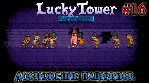 ДОСТИЖЕНИЕ ПАЦИФИСТ ➤ Lucky Tower Ultimate #16