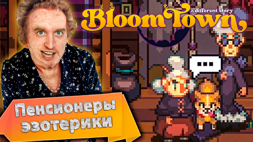 Попытка продать деда | Bloomtown: A Different Story #5