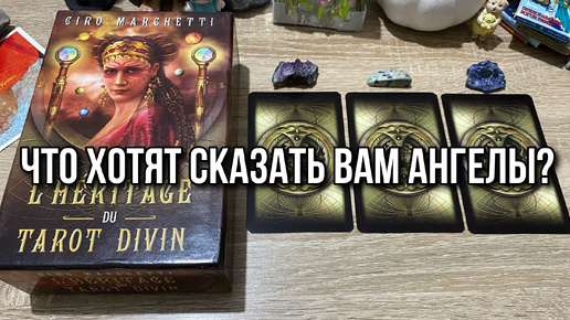 👼ЧТО ХОТЯТ СКАЗАТЬ ВАМ АНГЕЛЫ⁉️💯😊 гадание на таро Tarot Reading