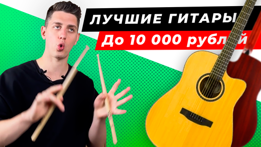 Рейтинг лучших акустических гитар до 10 000 рублей 2024 года: Belucci, Elitaro, Martin Romas, Fabio, Ramis