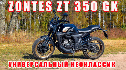 Zontes ZT 350 GK. Универсальный неоклассик