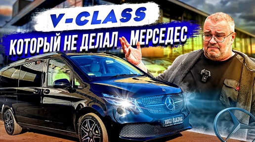 V-Classe который не делал Мерседес.