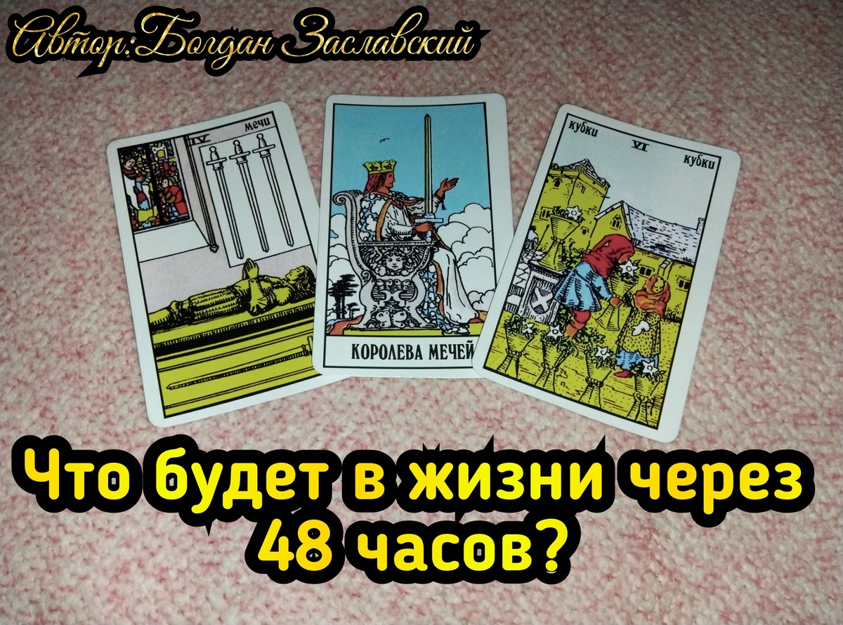 Гадание актуально в момент его просмотра. 