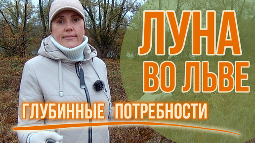 Луна во Льве