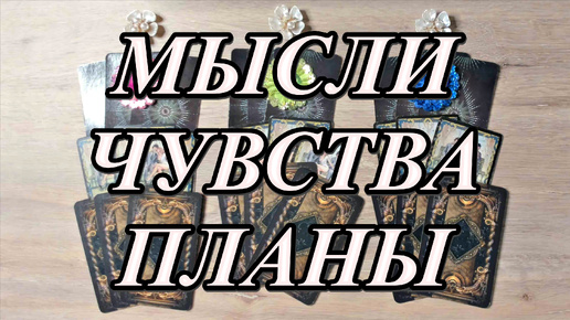 Download Video: ЕГО МЫСЛИ, ЧУВСТВА, ПЛАНЫ Таро, Таро онлайн #tarot #tarotreading #таро