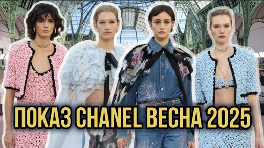 ПОКАЗ CHANEL ВЕСНА 2025🩵