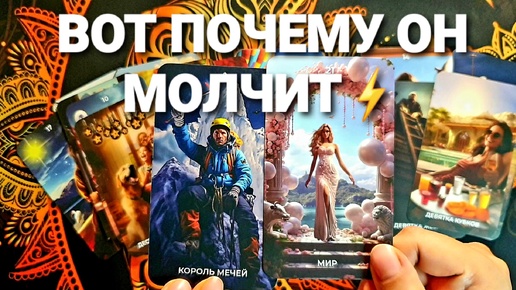 🔮ПОЧЕМУ ОН МОЛЧИТ ЭТО КОНЕЦ❓