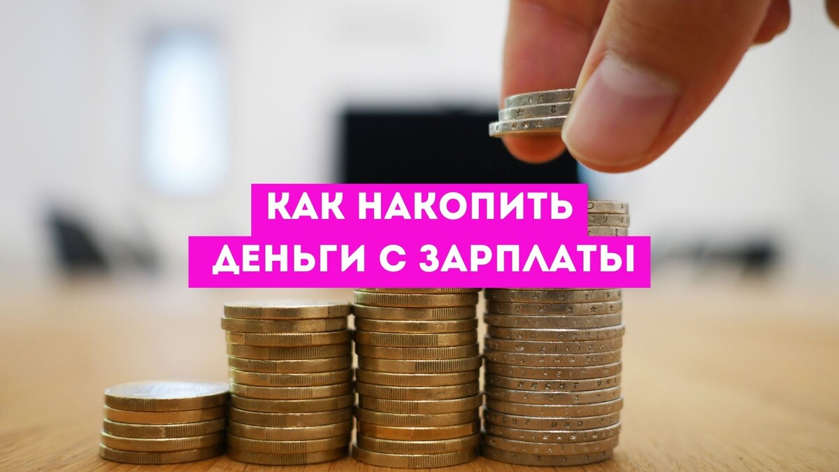 https://evaprodengi.ru/2024/08/20/kak-nakopit-dengi/